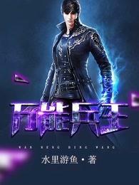 万能兵王免费阅读全文