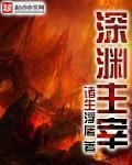 深渊主宰攻略