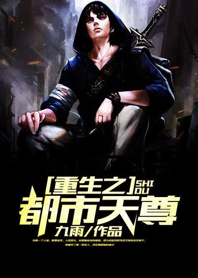 重生之都市天尊林天最新章节