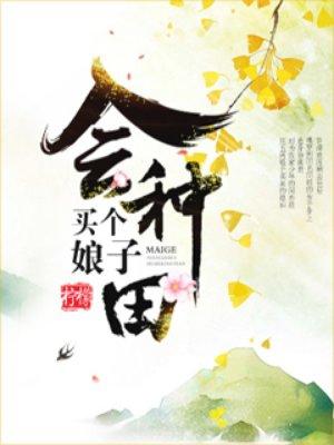 买个娘子生娃子txt书包网