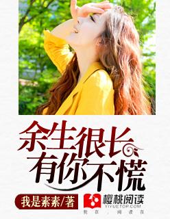 余生有你我不慌张的前一句
