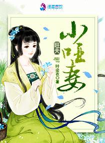 旺夫小哑妻旺夫小哑妻