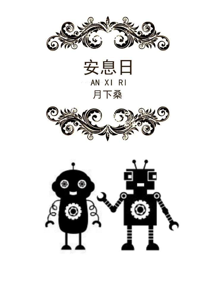 安息日捡柴为什么会被处死