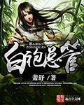 白袍总管多少字