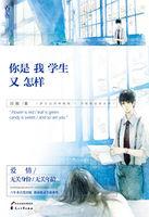你是我学生又怎样续写