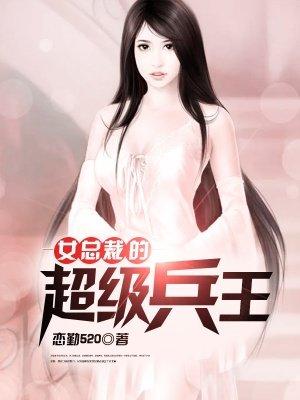 女总裁的超级兵王人物简介