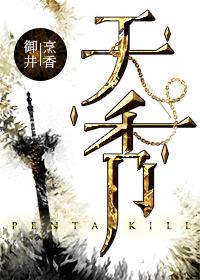 天秀贵人