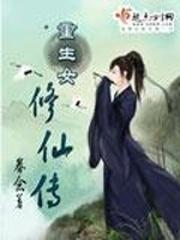 重生女修仙传 笔趣阁