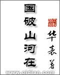 国破山河在城春草木深描绘了一幅怎样的画面