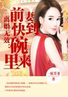 离婚无效前妻快到碗里来