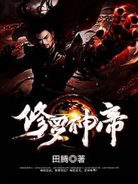 修罗神帝女主