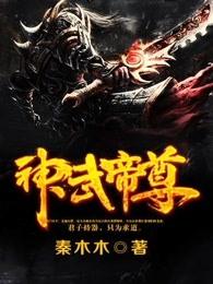 神武帝尊秦尘