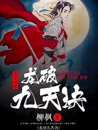 龙破九天诀的续集