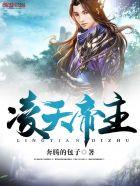 凌天神帝简介