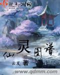 仙灵图谱结局