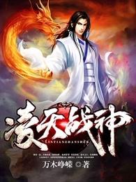 凌天战神段凌天