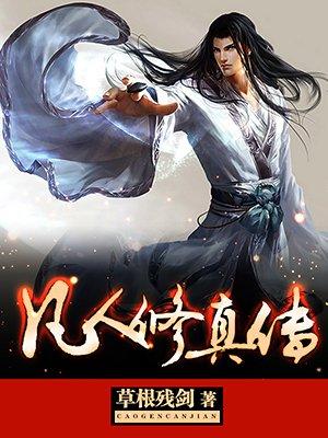 凡人修真传149