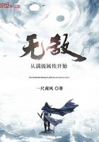 无敌从满级属性开始全本