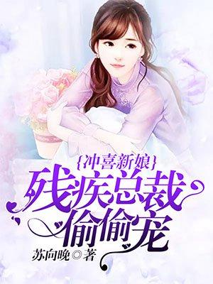 冲喜新娘高冷总裁