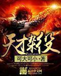 天才杂役评论