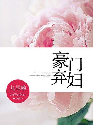 豪门弃妇穿越成公主夜汐妖娆桃花