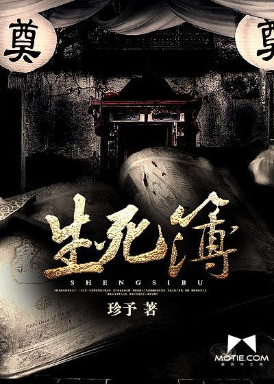 生死簿是谁创造的