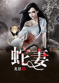 蛇妻倾城