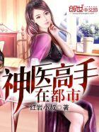 神医高手在都市在线阅读