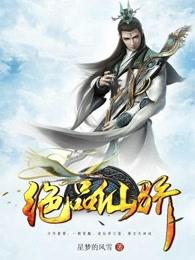 绝品仙尊全文免费阅读