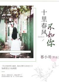 十里春风不如你剧情