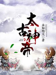 太古神王在线观看免费完整版