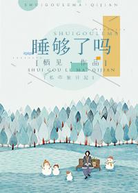 睡够了吗全文免费晋江