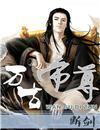 万古帝尊萧宇女主角是谁