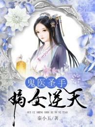 鬼医圣手嫡女逆天小视频