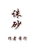 诛砂女主姐姐的结局