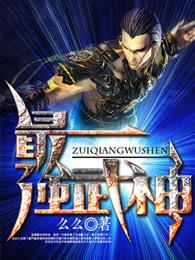 开局就是最强武神