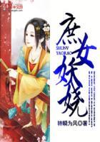 庶女妖娆讲的什么