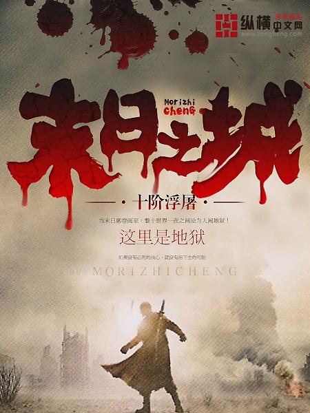 末日之战在线观看完整版免费
