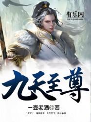 九天至尊大结局是什么