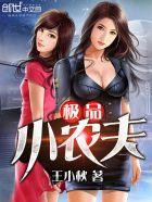 极品小农夫王小秋