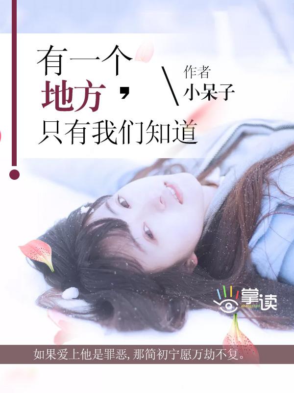 有一个地方只有我们知道完整版