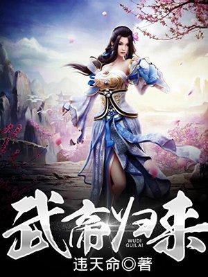 武帝归来 字梦呈