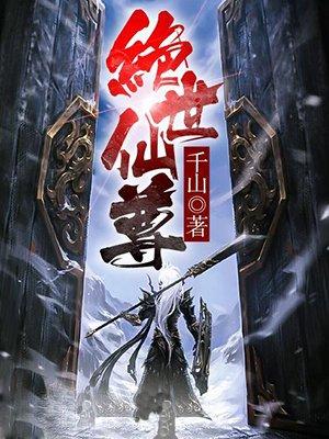 绝世仙尊奶爸