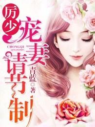 厉少宠妻请节制漫画