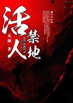 活人禁地有声书