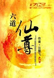 六道仙尊武器等级划分