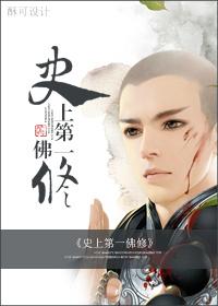 史上第一佛修by青丘千夜讲的什么