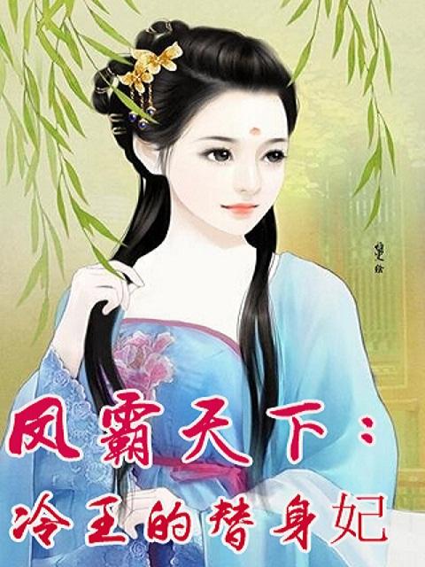 冷王霸宠医妃毒谋天下免费阅读