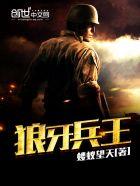 狼牙兵王里面的撒旦是谁