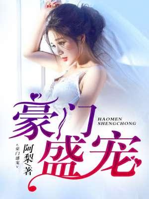 豪门盛宠老婆乖乖的